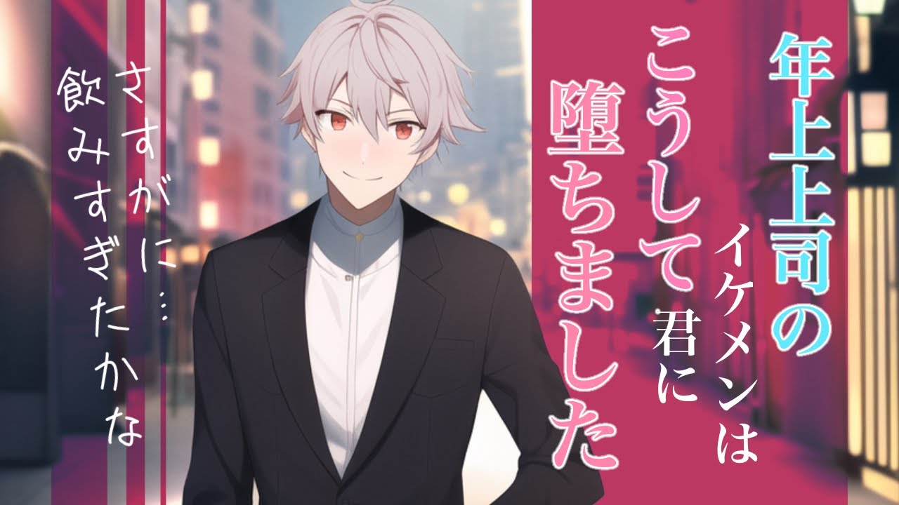 【女性向け】年上上司のイケメンはこうして君に堕ちました。【立体音響/ボイスASMR】