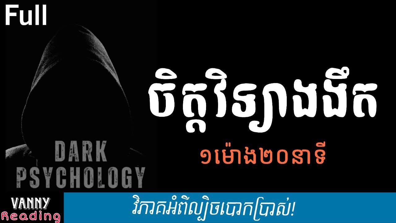 ចិត្តវិទ្យាងងឹត គ្រប់ភាគ | Dark psychology Full