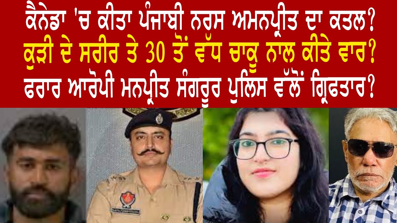 EP 1266 | How Canada based Punjabi Nurse's killer Manpreet nabbed by Sangrur Police?