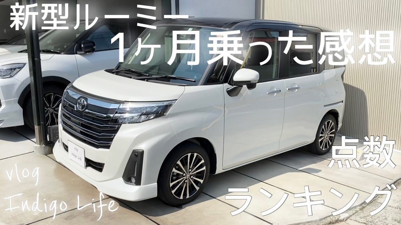 【トヨタ新型ルーミー カスタムG-T】1ヶ月乗った感想！誰でもわかる！点数とランキングで紹介！