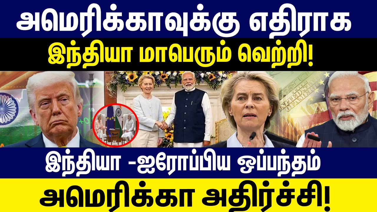 அமெரிக்காவுக்கு எதிராக இந்தியா மாபெரும் வெற்றி! இந்தியா - ஐரோப்பிய  ஒப்பந்தம்!  India-Europe Trade