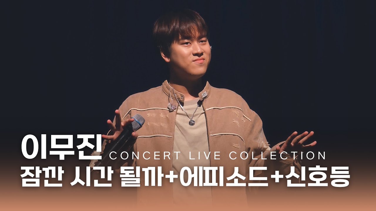 241027 이무진 Lee Mu Jin 라이브 모음 @이화여자대학교 삼성홀