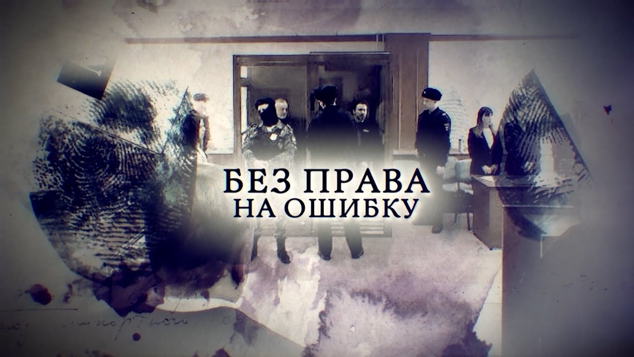 Телеканал Россия 24 &ndash; &laquo;Без права на ошибку&raquo;