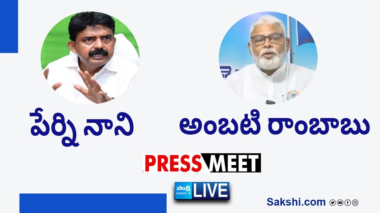 LIVE : Perni Nani And Ambati Rambabu Press Meet | AP Elections 2024 @SakshiTVLIVE