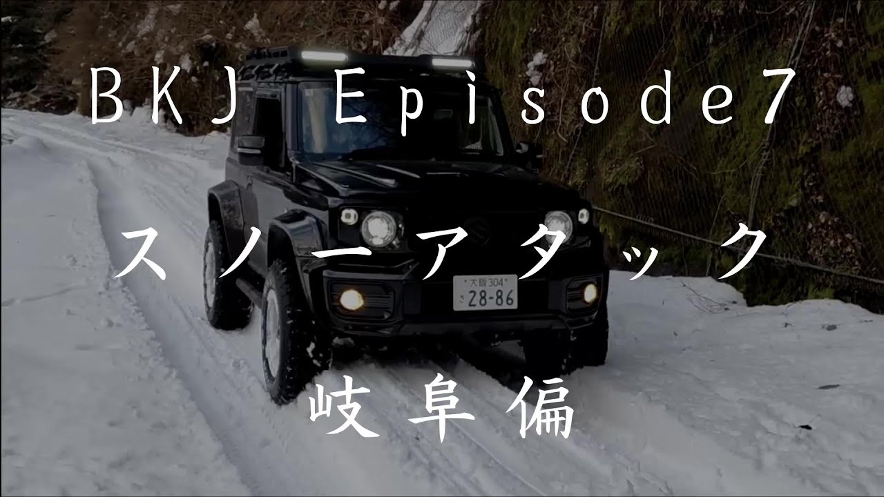 【岐阜県揖斐郡揖斐川】ホハレ峠、夜叉ヶ池、豪雪で峠断念…偶然、良さげな林道を発見！｜岐阜・揖斐川町スノーアタック【BKJ Episode7】