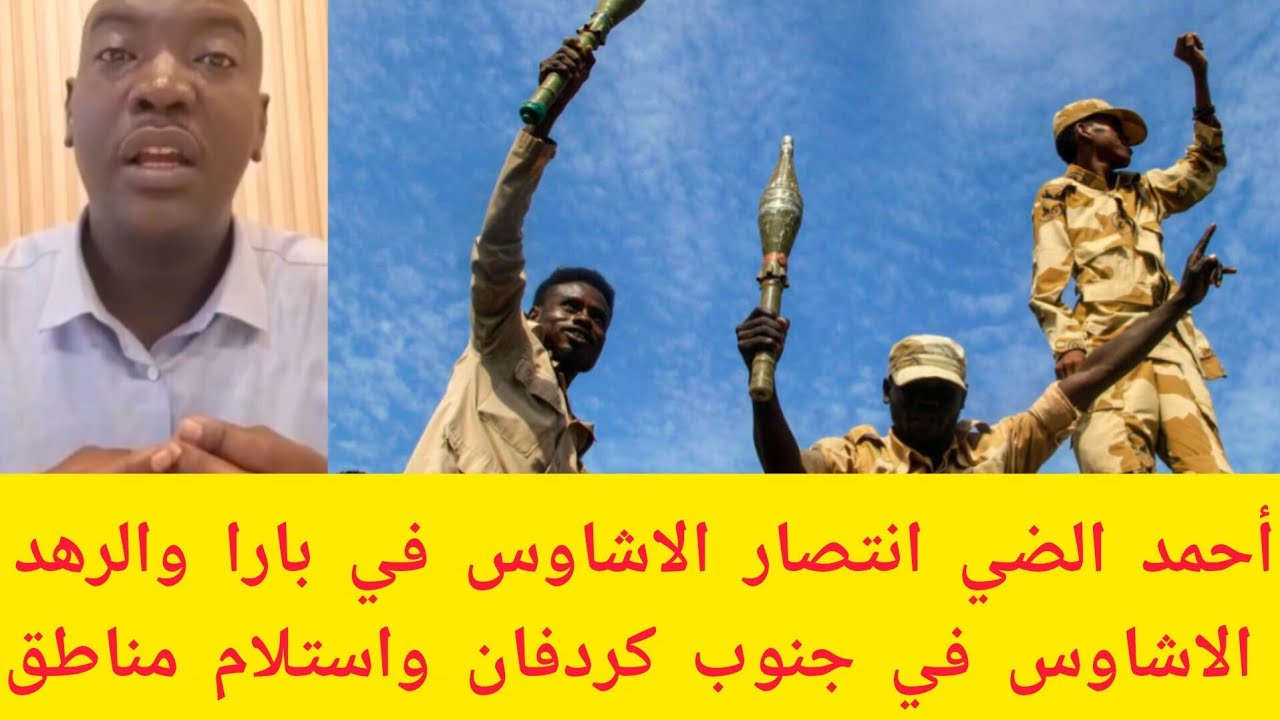 #عاجل أحمد الضي انتصار الاشاوس اليوم في بارا والرهد بعد شرك محكم واستلام ١٣٦ تاتشر اليوم الله أكبر