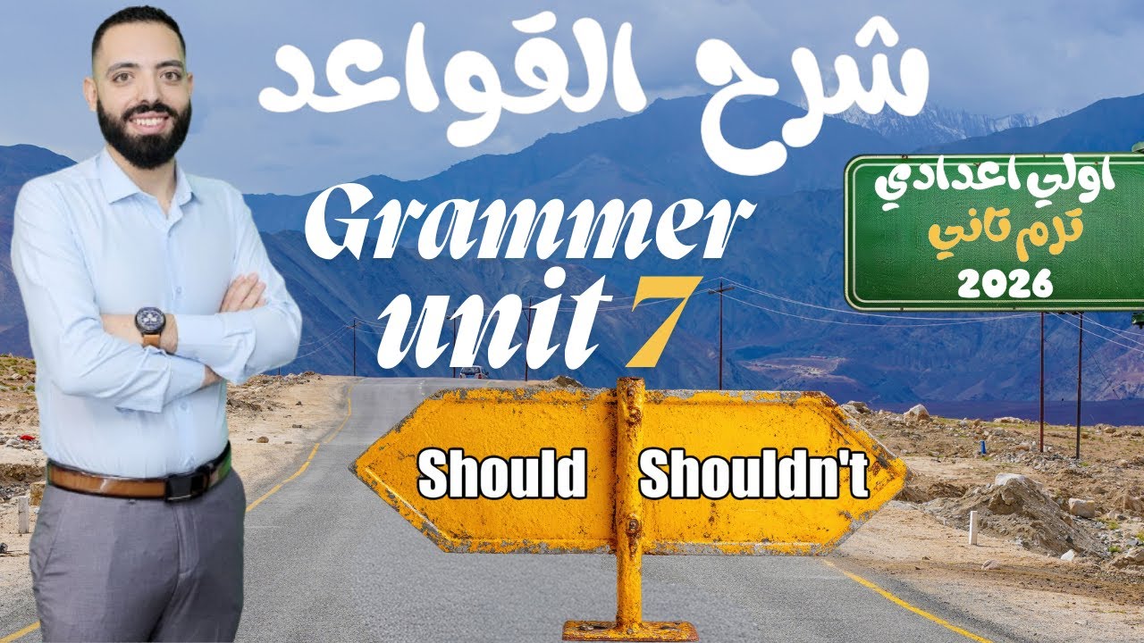 شرح قواعد Unit 7 انجليزي أولى إعدادي ترم ثاني 2026 | المنهج الجديد