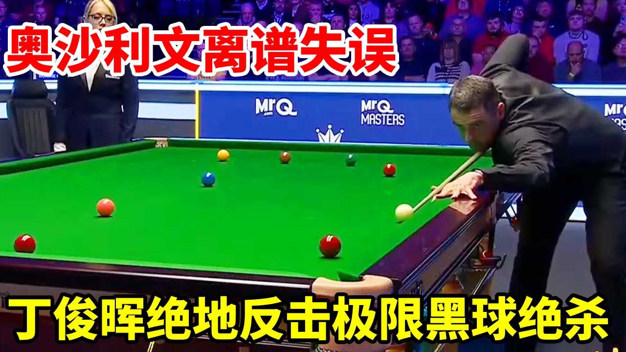 大师赛丁奥会第五集！奥沙利文离谱失误，丁俊晖绝地反击极限黑球绝杀！【斯诺克来了】