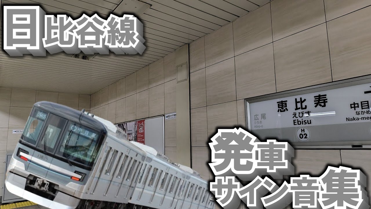 東京メトロ日比谷線　発車サイン音全集（2026年最新版）