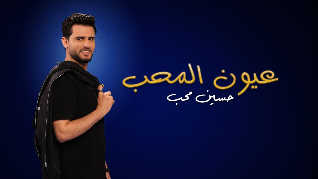 حسين محب - عيون المحب (حصرياً) | ألبوم حسين محب 2026