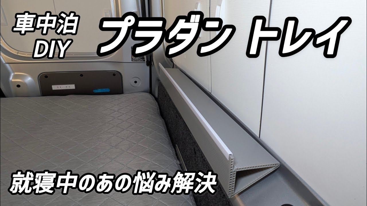 【ハイゼットカーゴdiyその84】就寝中誰もが困るアレの置き場所に超簡単DIYで解決してみました