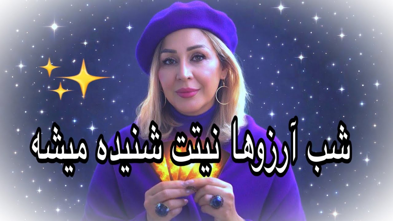 🔮 فال شب آرزوها | نیت احساسی مجردها و متأهل‌ها 🌙