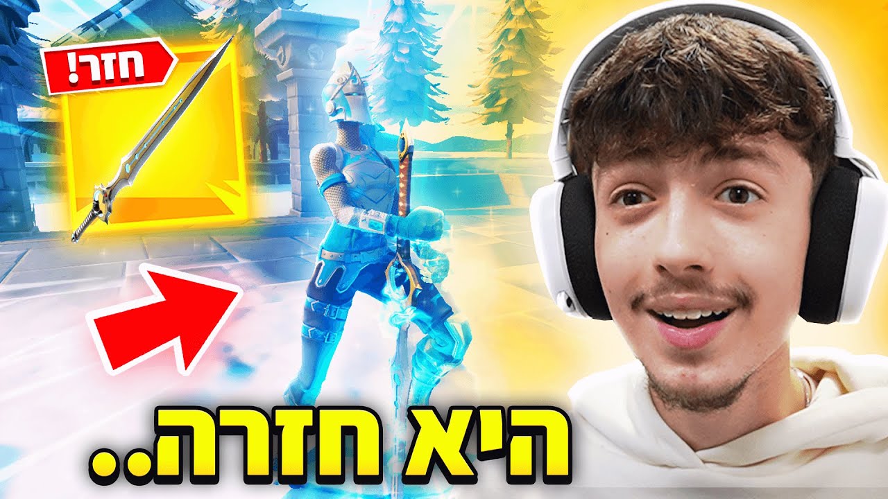 החרב חזרה לפורטנייט !!