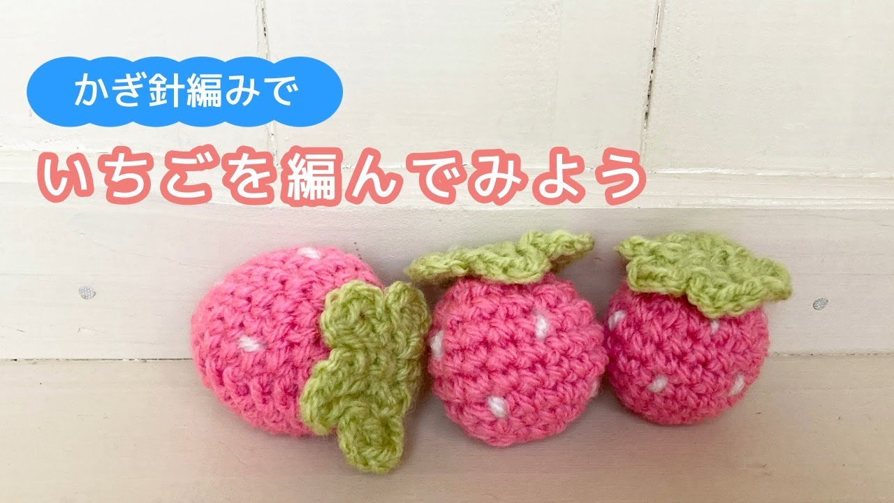 かぎ針編みで”いちご”のあみぐるみを作るっ！！
