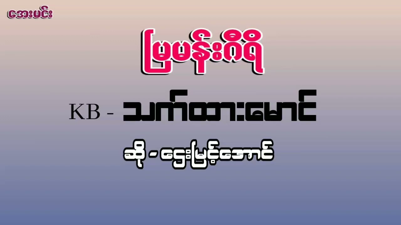 မြမန်းဂီရိ/တေးဂီတ-သက်ထားမောင်တေးဂီတ-ဆို-ဌေးမြင့်အောင်