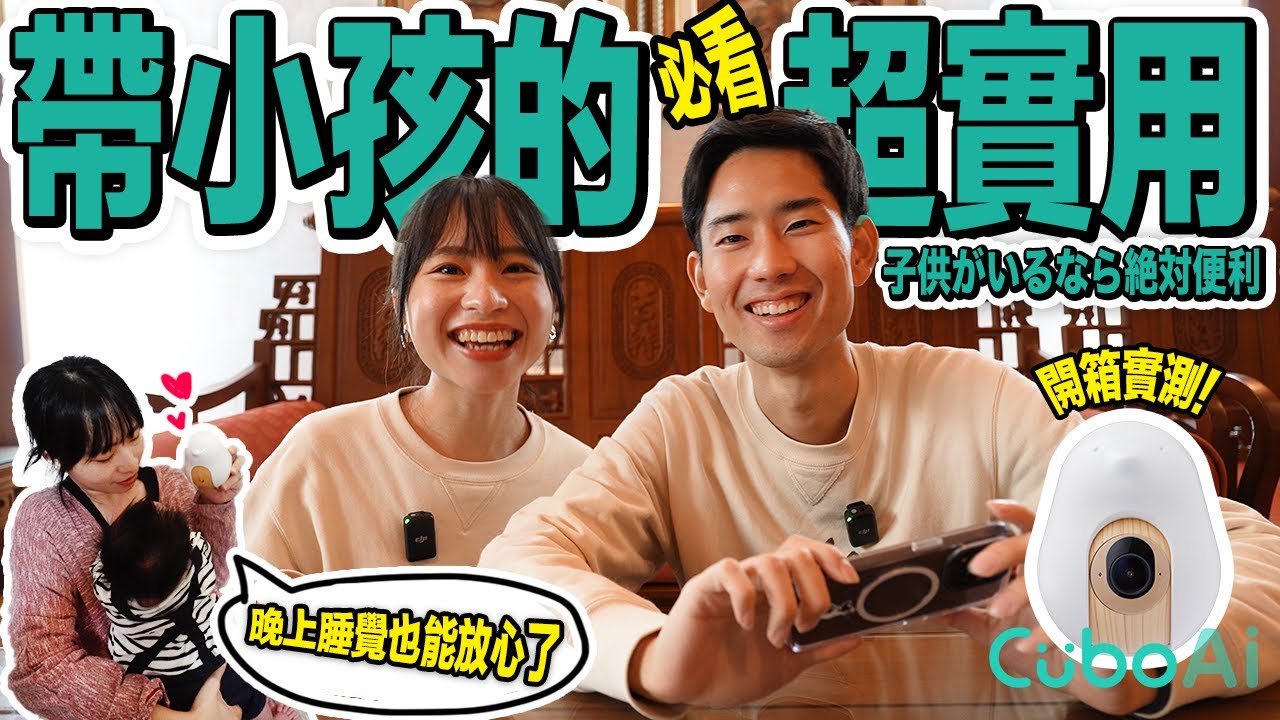 【育兒神器】CuboAi 智慧寶寶攝影機(第三代)完整評測！結果超推薦給所有爸媽😊