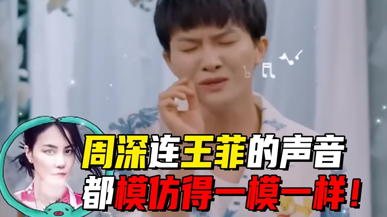 周深简直是百变狂魔！模仿王菲的声音简直一模一样！贾玲秒变周深粉丝！#王菲   #综艺 #音乐