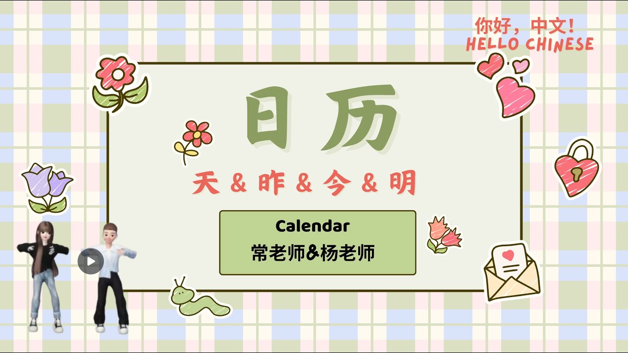 学中文-- 日历 (天&昨&今&明) -- Calendar in Chinese Mandarin｜Learn Chinese Characters｜Hello Chinese 你好，中文