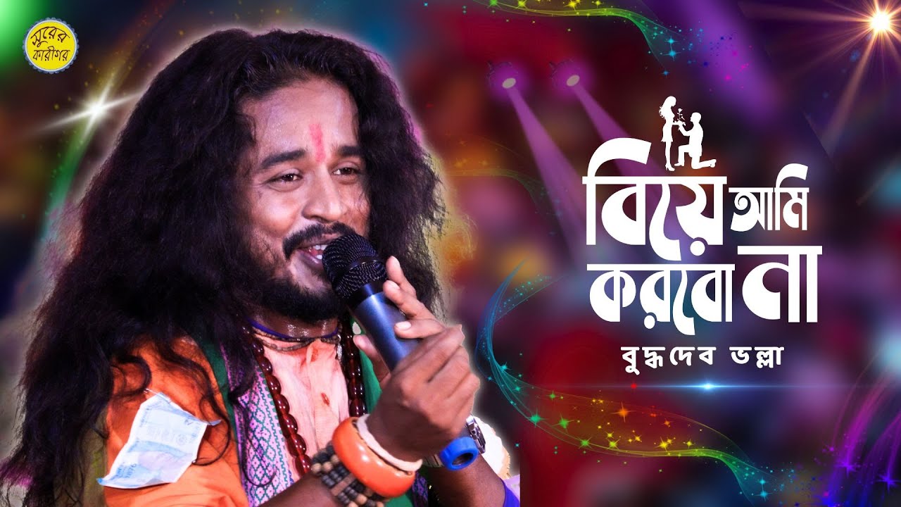 বিয়ে আমি কোরবো না ভাই | Biye Ami Korbo na vai | নতুন নাচের গান | Budhodeb valla | বুদ্ধদেব ভাল্লা