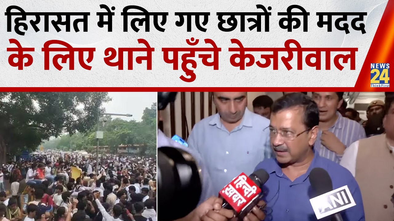 Arvind Kejriwal Leaves From Mandir Marg Police Station | CJP Protest |
