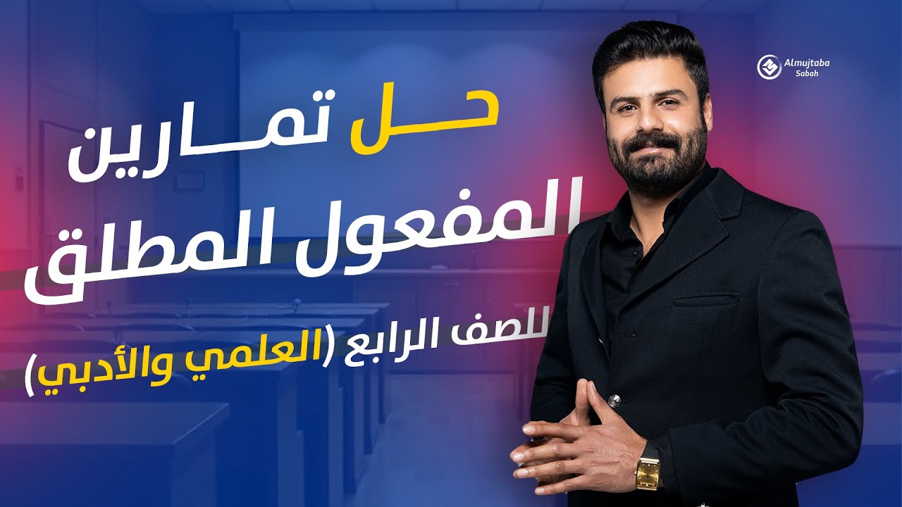 حل تمارين المفعول المطلق للصف الرابع الاعدادي