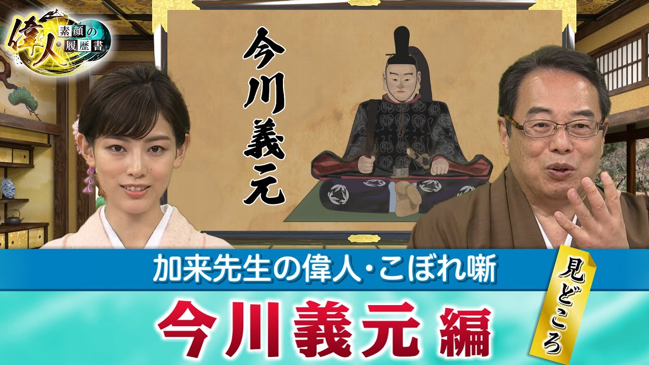武将からも尊敬された今川義元＋桶狭間の戦いで今川軍はなぜ撤退した？(【YouTube限定】「第32回偉人・こぼれ噺 」BS11偉人素顔の履歴書　加来先生のアフタートーク)