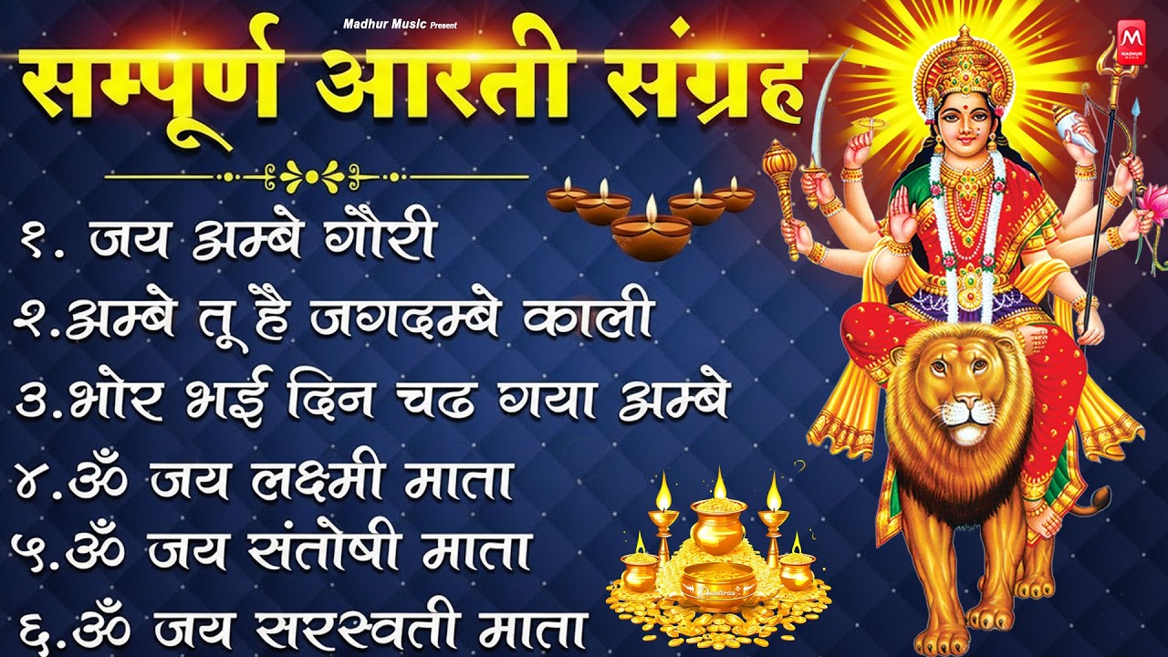 2026 सम्पूर्ण आरती संग्रह - ॐ जय अम्बे गौरी | अम्बे तू है जगदम्बे काली | भोर भई दिन चढ़ गया अम्बे