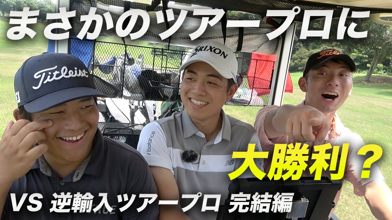 まさかのツアープロ2人に大勝利！？ 完結編 7-9h VS ツアーで活躍中の逆輸入ツアープロ2人  全員米大学ゴルフ部出身