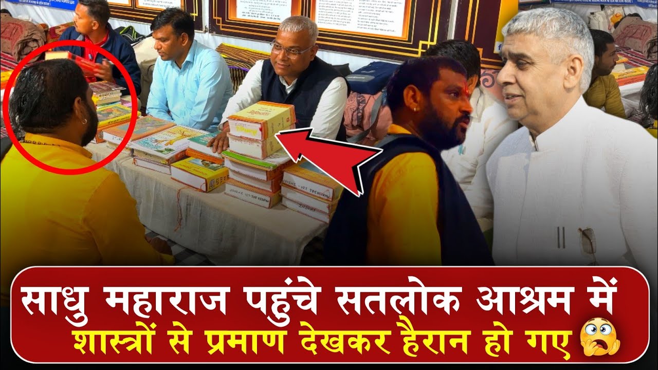साधु महाराज पहुंच गए सतलोक आश्रम 😱 जब प्रमाण देखे तो हो गए हैरान 🤯 बोले यह प्रमाणित ज्ञान है 😲