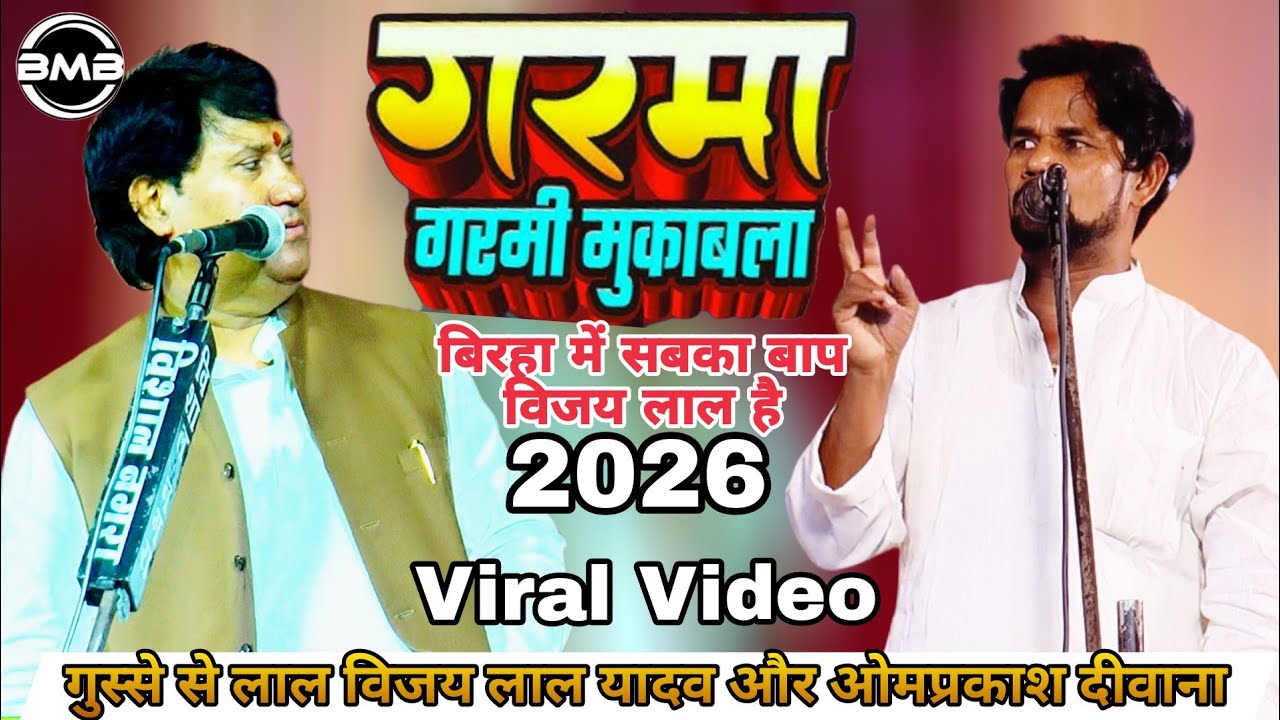 #Birha_रात बिरहा में भंयकर सवाल जवाब मुकाबला_Vijay lal Om Prakash Diwana Ka Birha