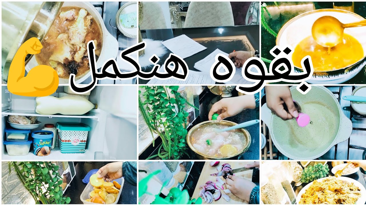 روتين ست البيت القويه💪 ما بين التعب،والشغل و  الحب، والانتصار اليومي👍🥰انتي قدها 💪