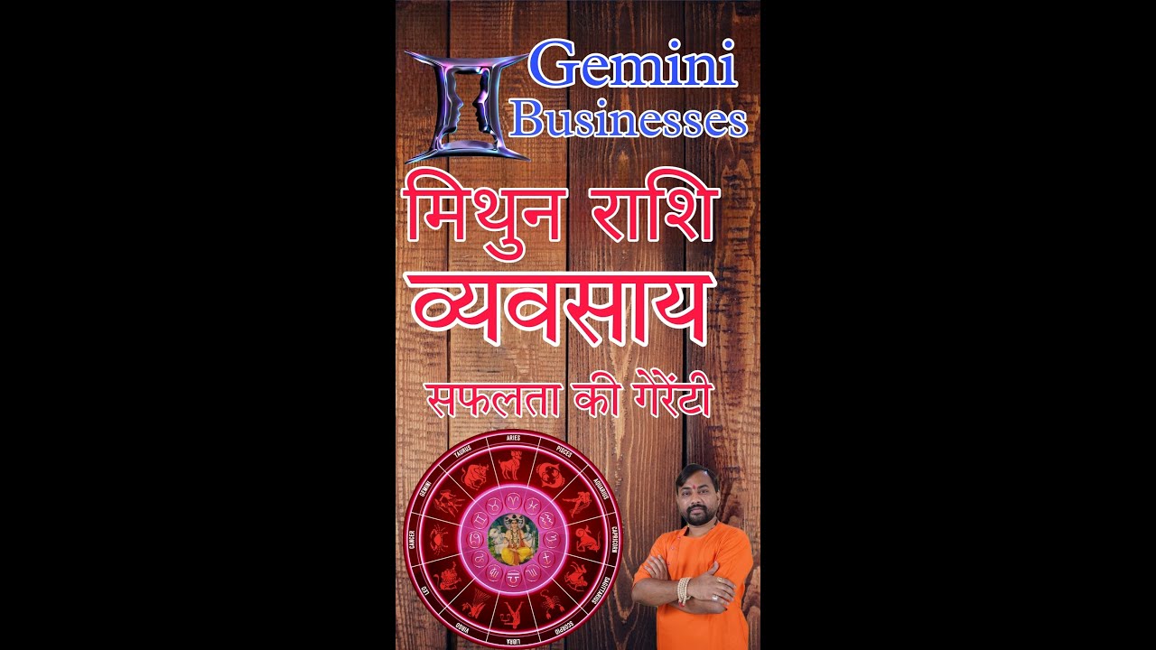 मिथुन राशि के व्यवसाय।  सफलता की गेरेंटी। 100% Success For Gemini Rashi।