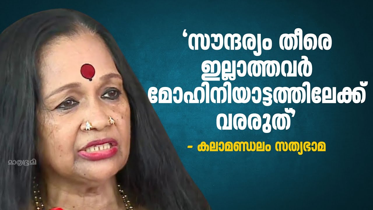 'കറുത്ത കുട്ടിക്ക് പരിശീലനം നൽകും, മത്സരത്തിന് പോകേണ്ട എന്നുപറയും - Kalamandalam Sathyabhama