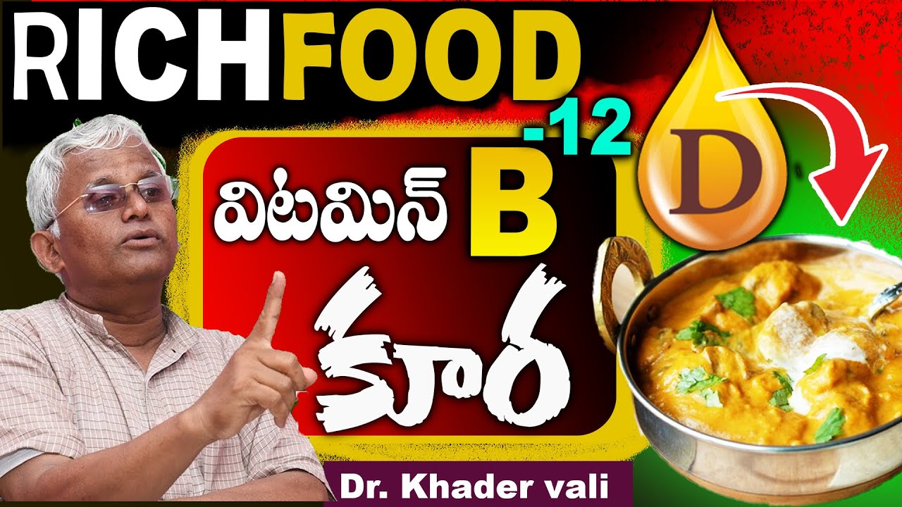 ఈ కూర తింటే చాలు విటమిన్ బి 12 టన్నులు టన్నులు ఉంటుంది || Vitamin B12 || Dr. Khader Vali || SumanTv