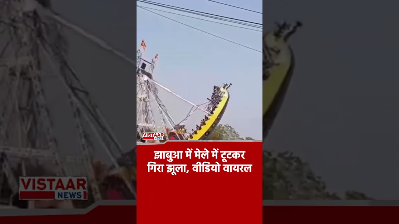 झाबुआ मेले में बड़ा हादसा, झूला टूटने से 15 छात्राएं घायल! | #jhabua #melaaccident #jhulaaccident