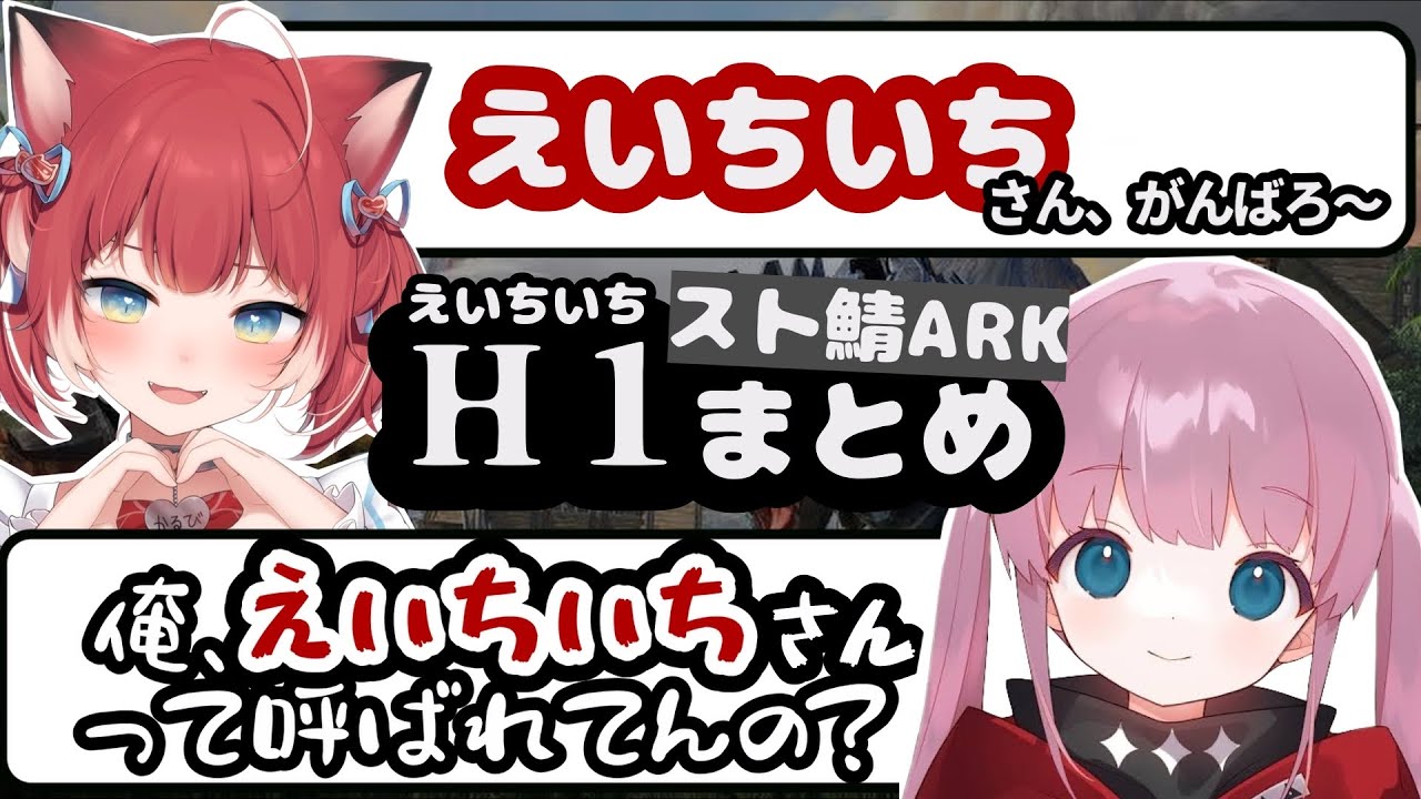 【スト鯖ARKまとめ】赤見かるびに”えいちいち”と呼ばれるひなん切り抜き【ひなん｜赤見かるび】