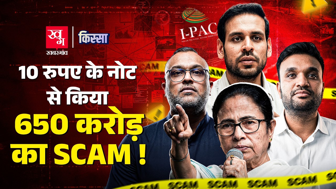 I-PAC Case | क्या इस कथित Scam की वजह से Bengal Election हार जाएंगी Mamata Banerjee? | Kissa Ep 129