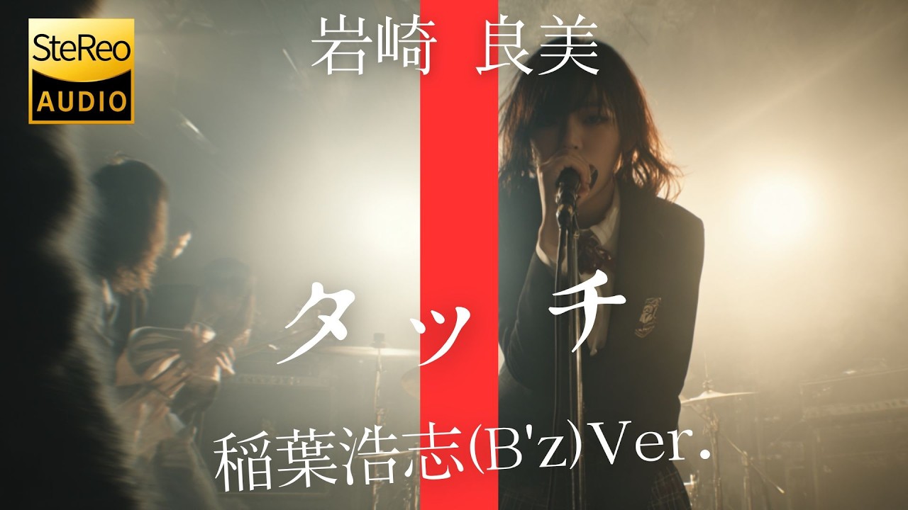 タッチ(稲葉浩志(B'z)Ver.)/ 岩崎良美 🎸放課後の女子高生軽音部が 歌ってみた [AI Sing Cover kAthrsIs -カタルシス-]