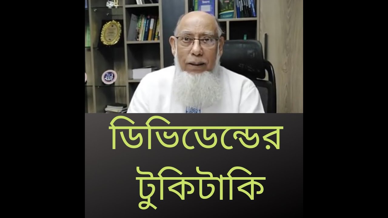 ডিভিডেন্ডের টুকিটাকি