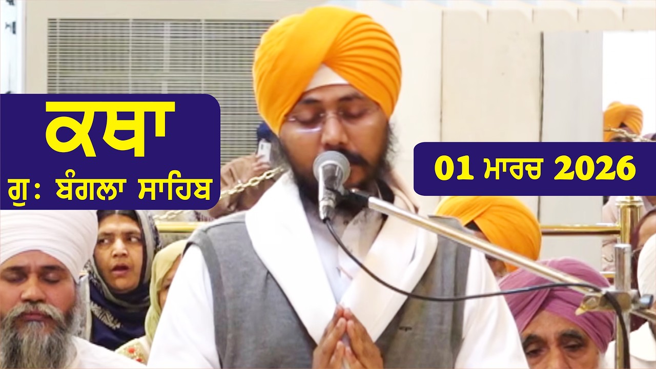 01 March 2026 Morning Katha Gurdwara Bangla Sahib Larivaar Guru Granth Sahib Katha