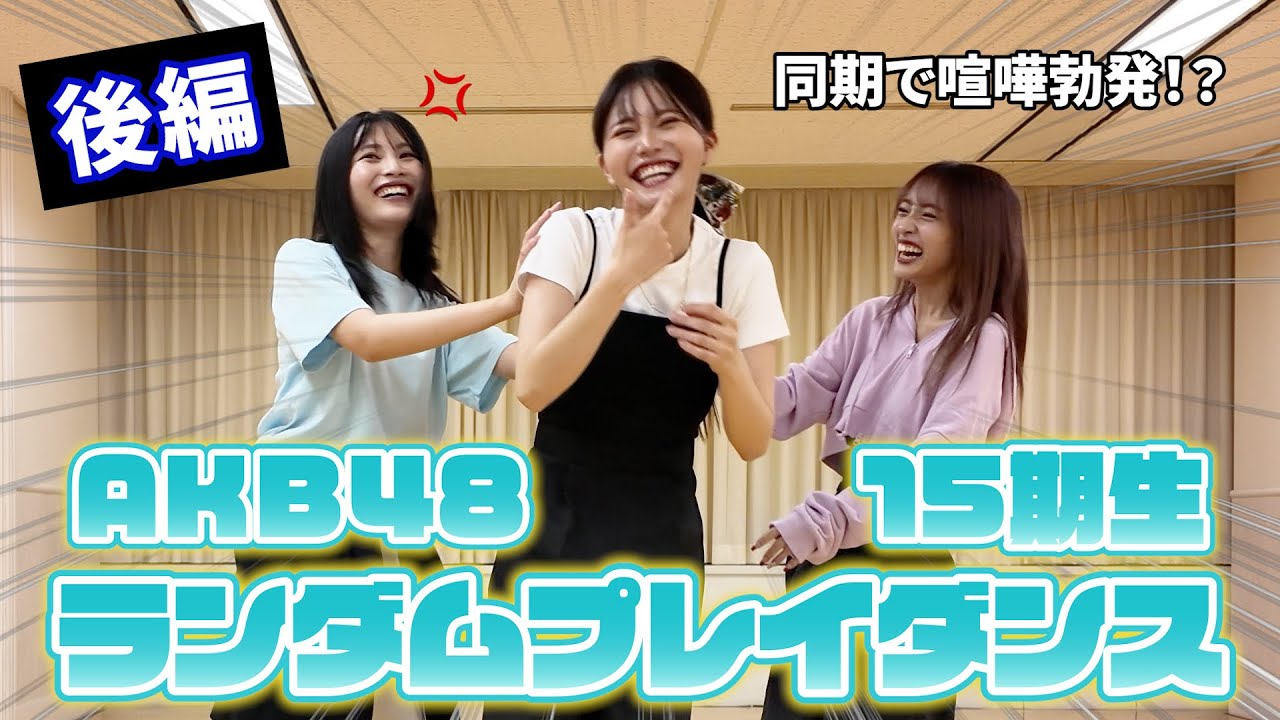 【後編】同期とAKB48ランダムプレイダンスしたら喧嘩勃発＆現役失格！？【いちごちゃんず】