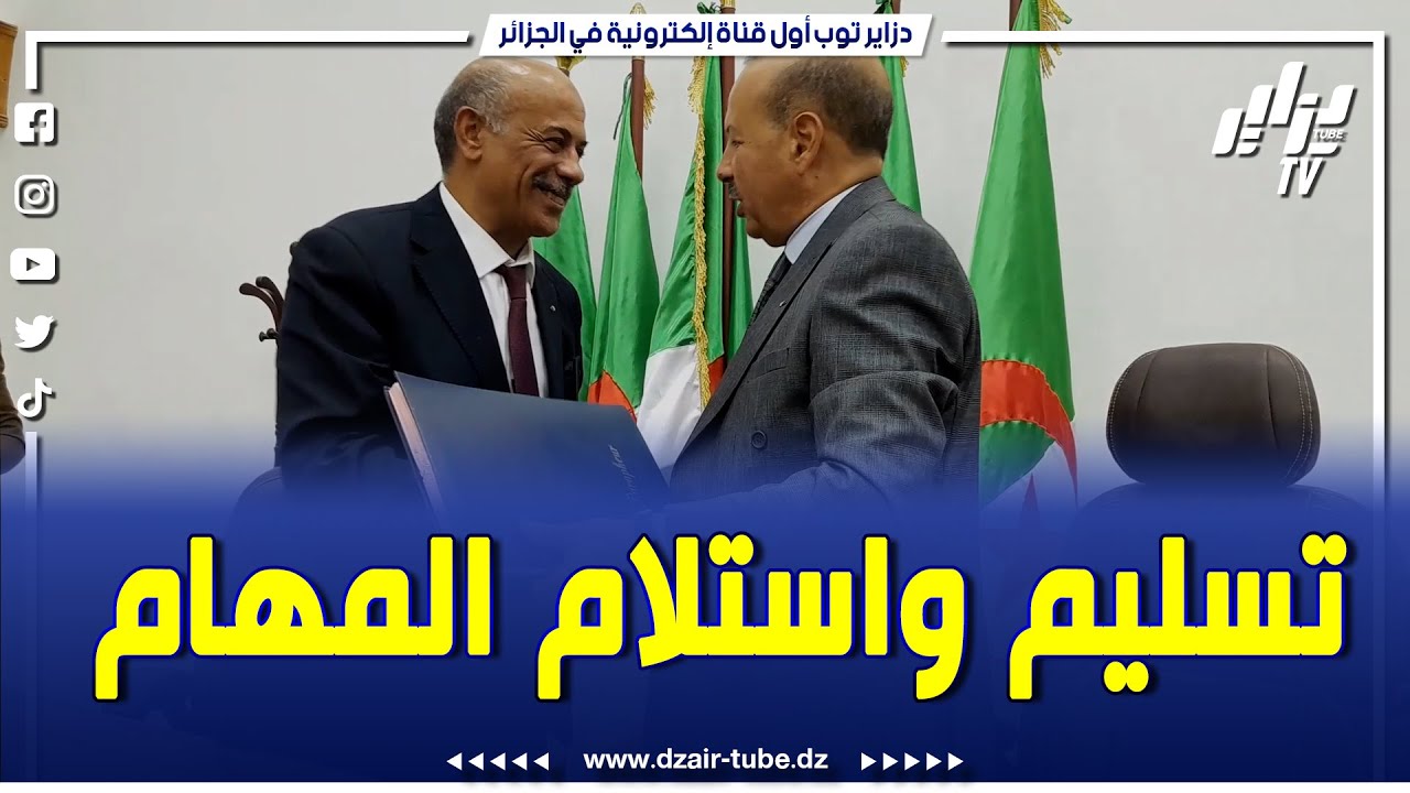 هذا ما حدث خلال استلام وتسليم المهام بين الوالي معسكر السابق محمدي المحول ووالي البيض الجديد بلعريبي