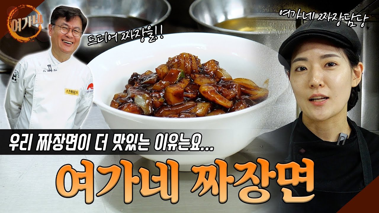 [ENG] 여가네식 짜장면 : 간짜장과 일반짜장의 맛?! 다가졌어~!! 🍜