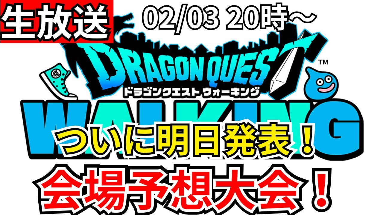 【ドラクエウォーク】ついに明日発表！リアルイベント会場予想していこうぜ！【生放送】