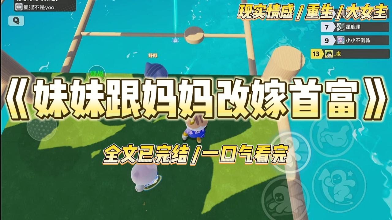 《妹妹跟妈妈改嫁首富》重生回到妈妈改嫁首富继父的那天。这一次，妹妹抢先去扑上去抓住妈妈的手：#一口气看完 #小说 #绿茶 #复仇 #重生 #现实情感 #大女主