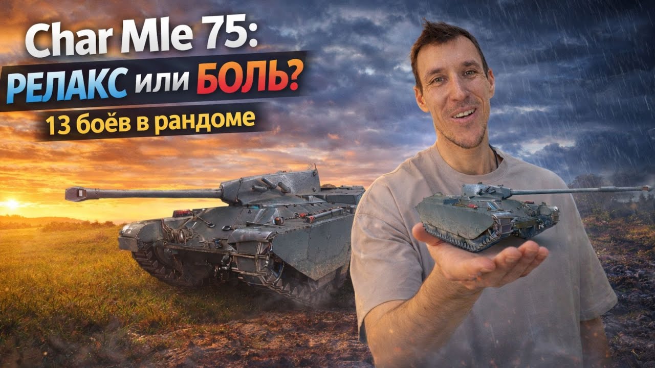 WOT | Стоит ли брать Char Mle 75 за боны? 13 боёв в РАНДОМЕ
