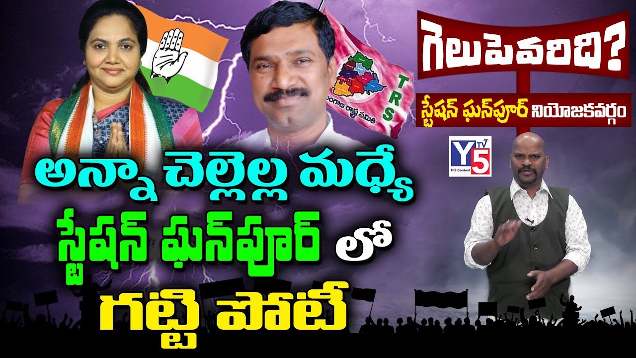 Station Ghanpur Politics | Special Report | Thatikonda Rajaiah vs Singapuram Indira | Y5 Tv