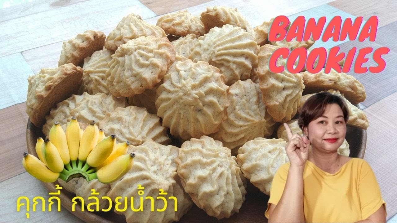 คุกกี้กล้วยน้ำว้า | สูตรทำขายจริง | สอนทำเบเกอรี่ขาย | มือใหม่หัดทำเบเกอรี่ | Tan Tasty