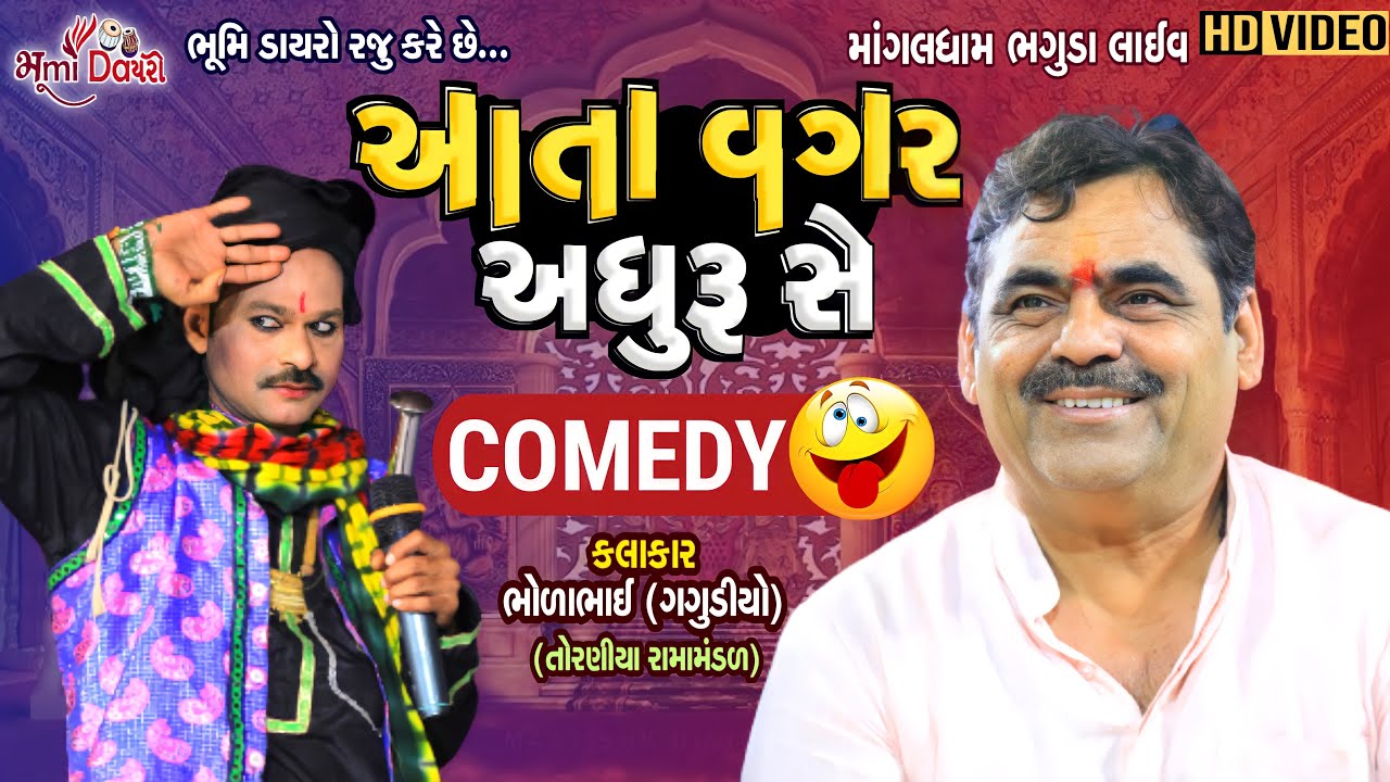 આતા વગર અધુરુ સે Comedy - Bholabhai with Mayabhai Ahir || Pradhan Ni Mojj