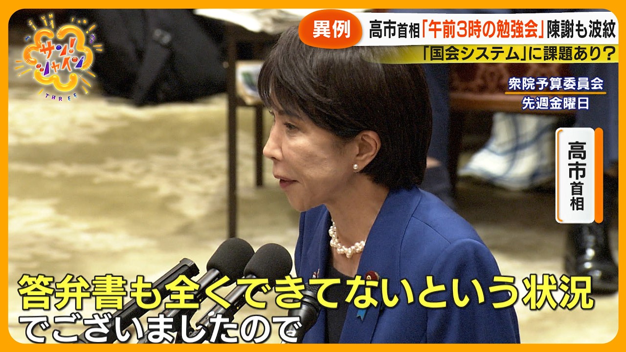 【異例】高市早苗首相 ｢午前３時の勉強会｣ なぜ未明に？国会システム自体に課題は？【サン！シャインニュース】